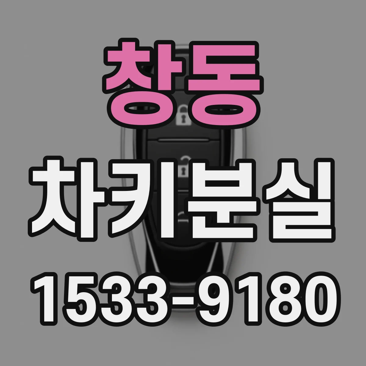 창동 차키분실
