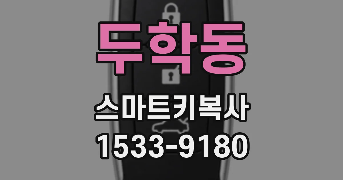두학동 스마트키복사