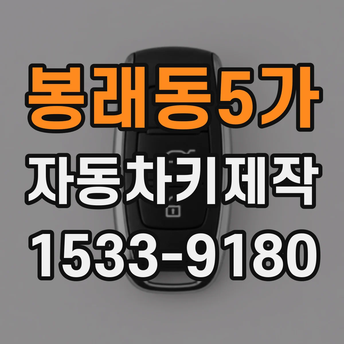 봉래동5가 자동차키제작