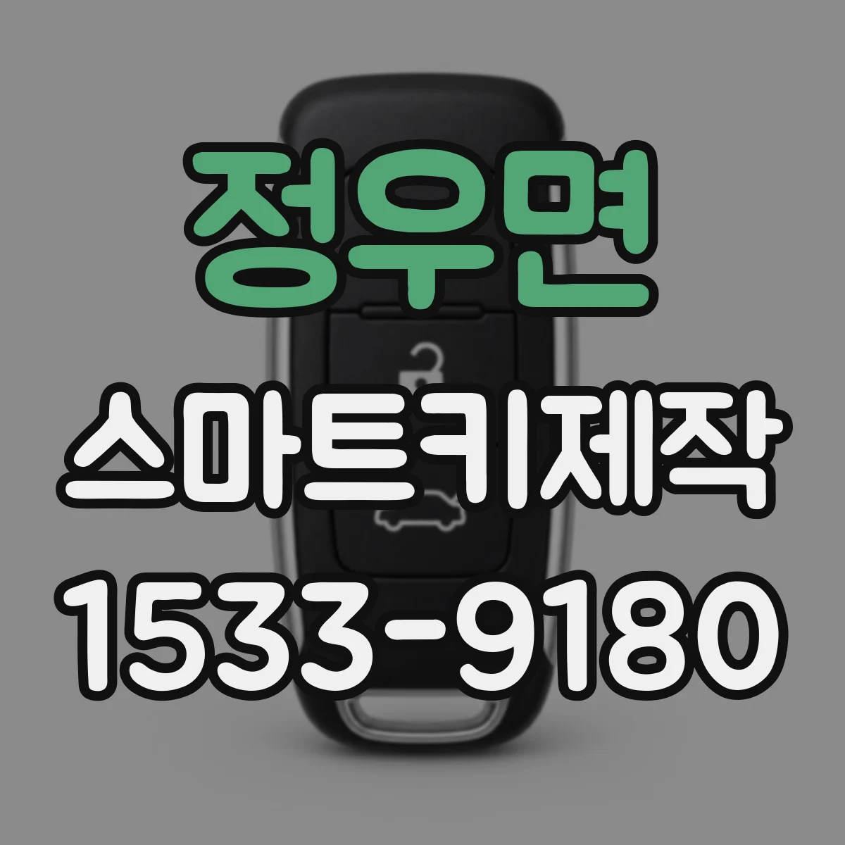 정우면 스마트키제작