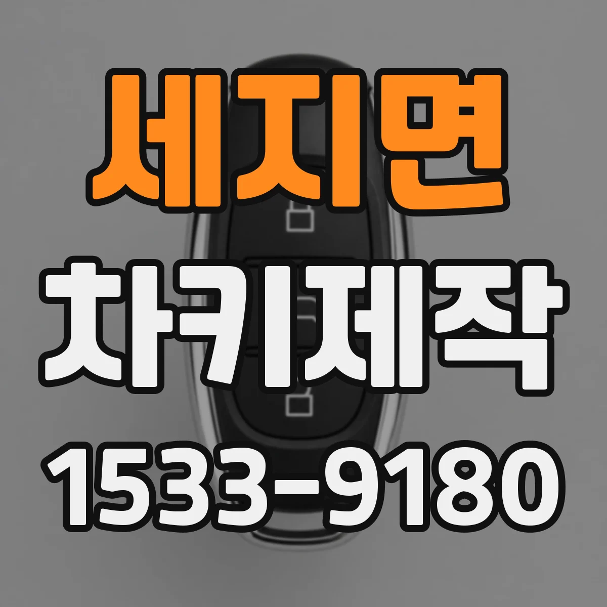 세지면 차키제작