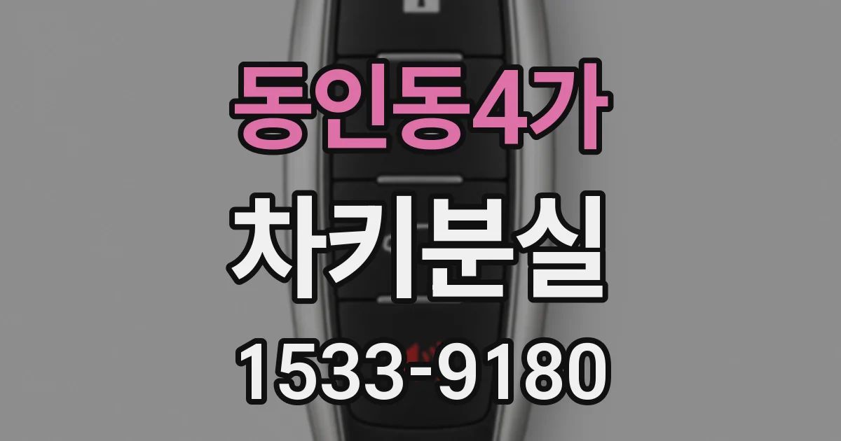 동인동4가 차키분실