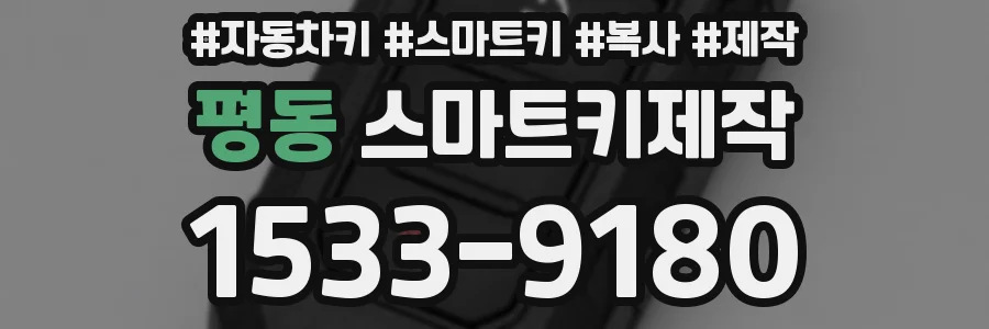 평동 스마트키제작
