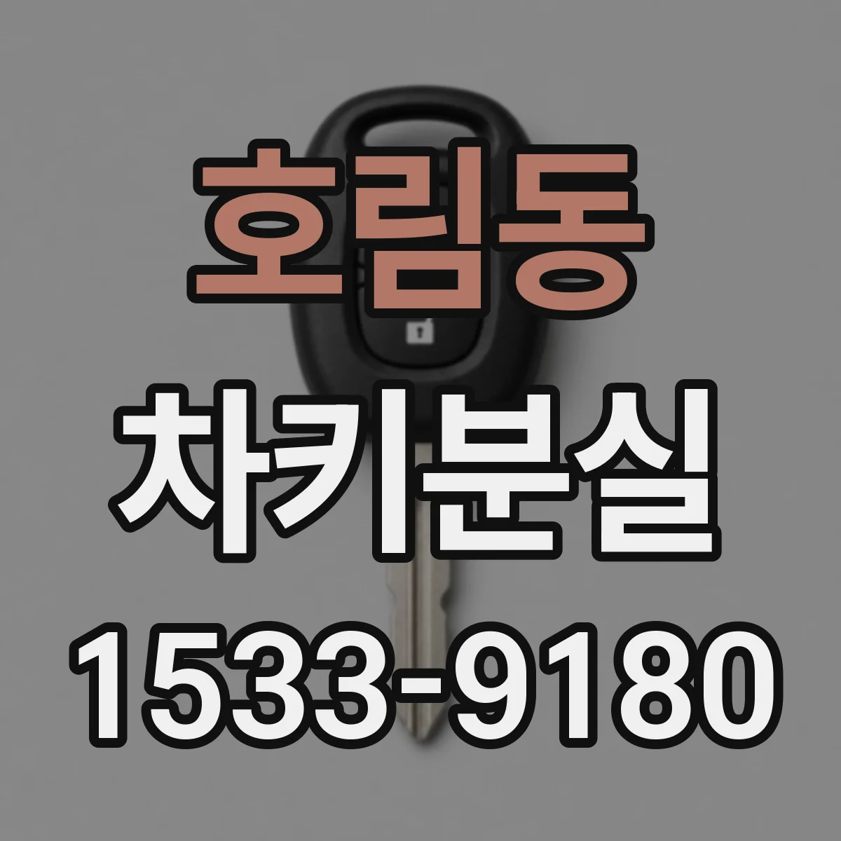 호림동 차키분실