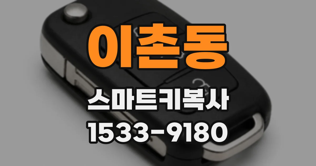 이촌동 스마트키복사