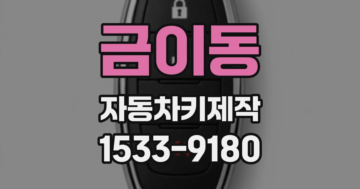 금이동 자동차키제작
