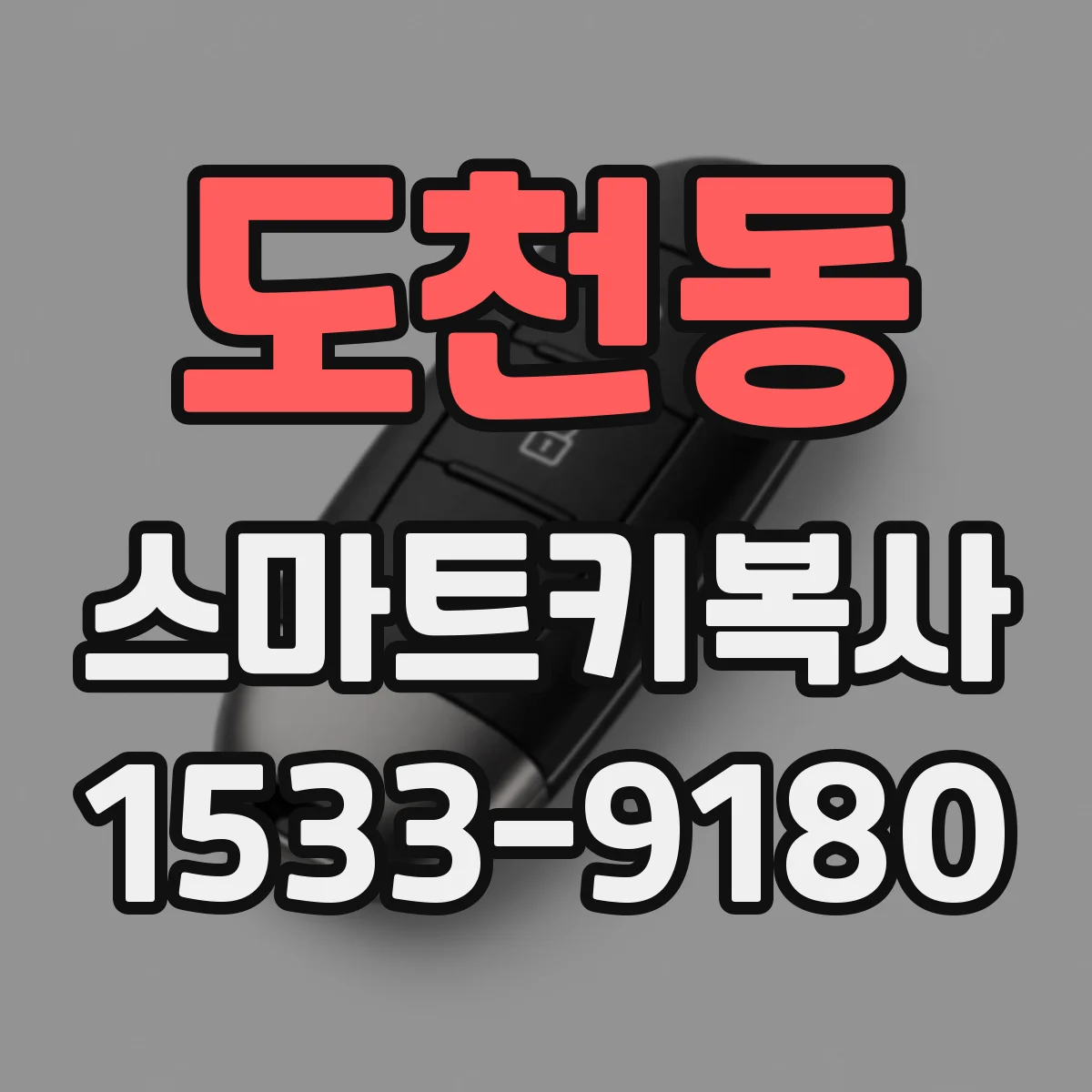 도천동 스마트키복사