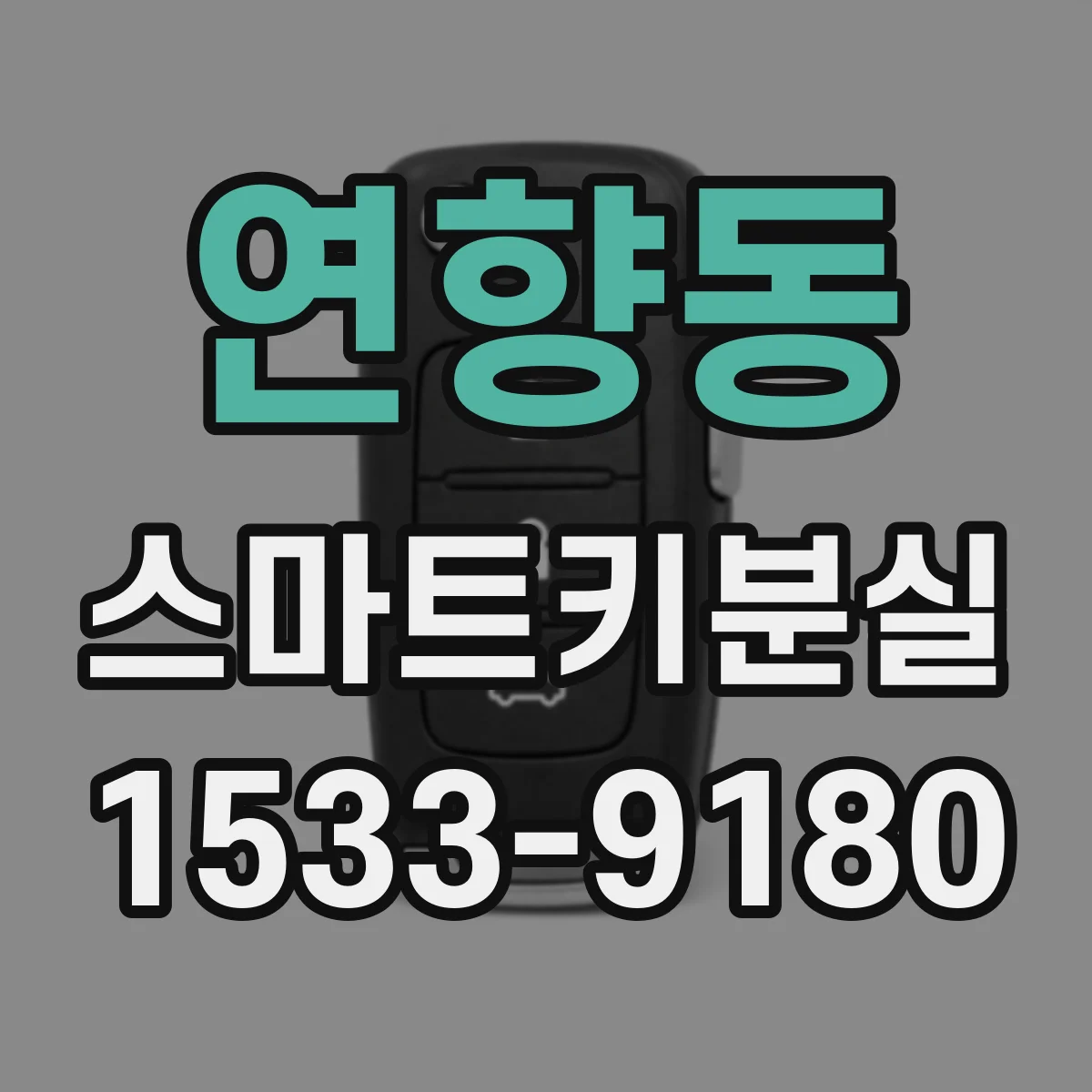 연향동 스마트키분실