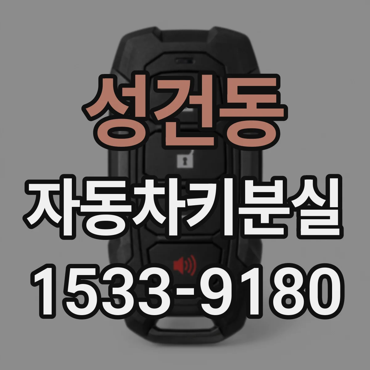 성건동 자동차키분실