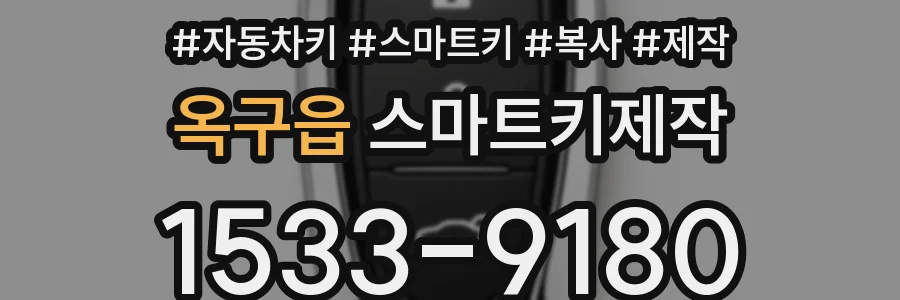 옥구읍 스마트키제작