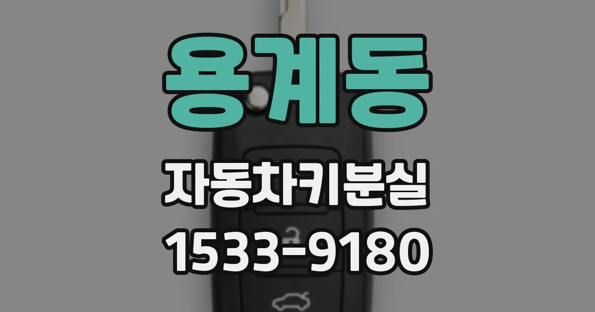 용계동 자동차키분실