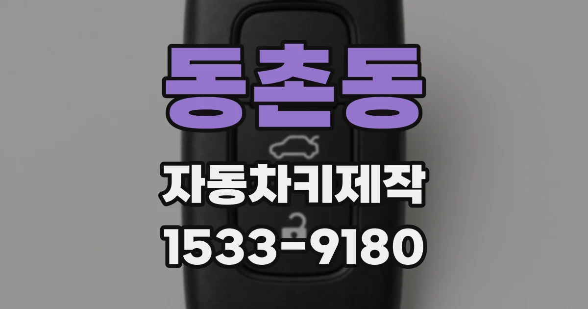 동촌동 자동차키제작