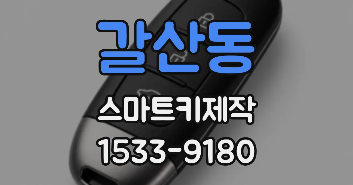 갈산동 스마트키제작