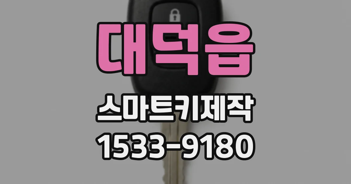 대덕읍 스마트키제작