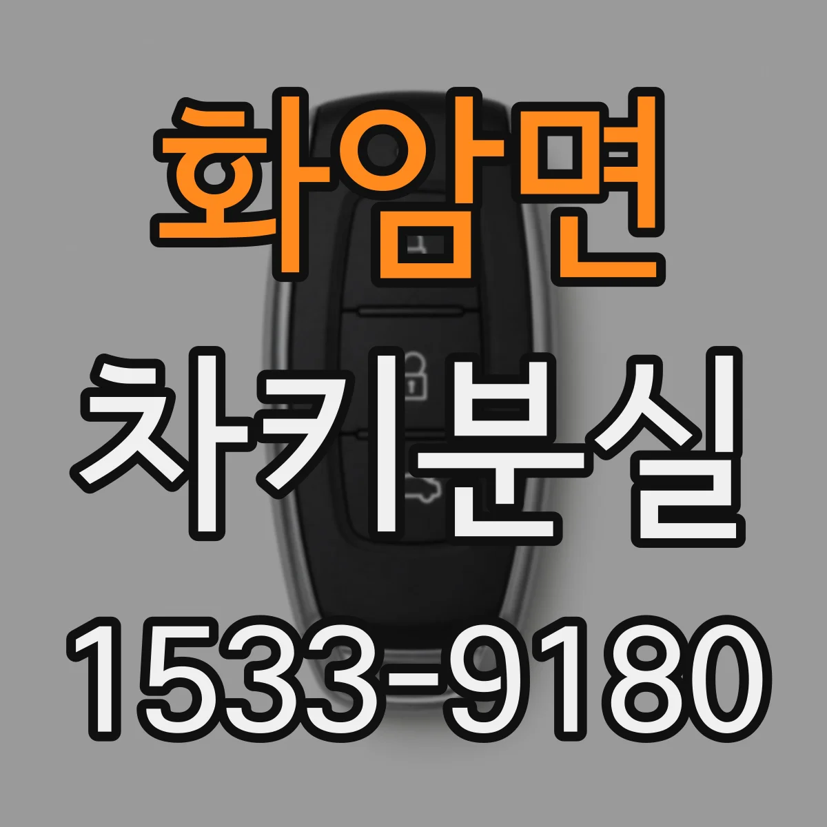 화암면 차키분실