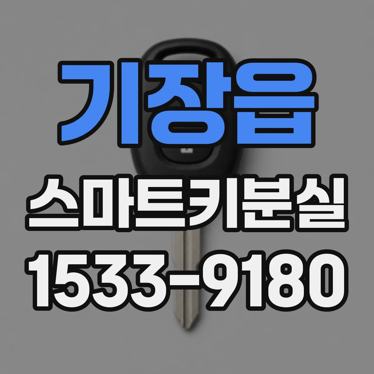 기장읍 스마트키분실