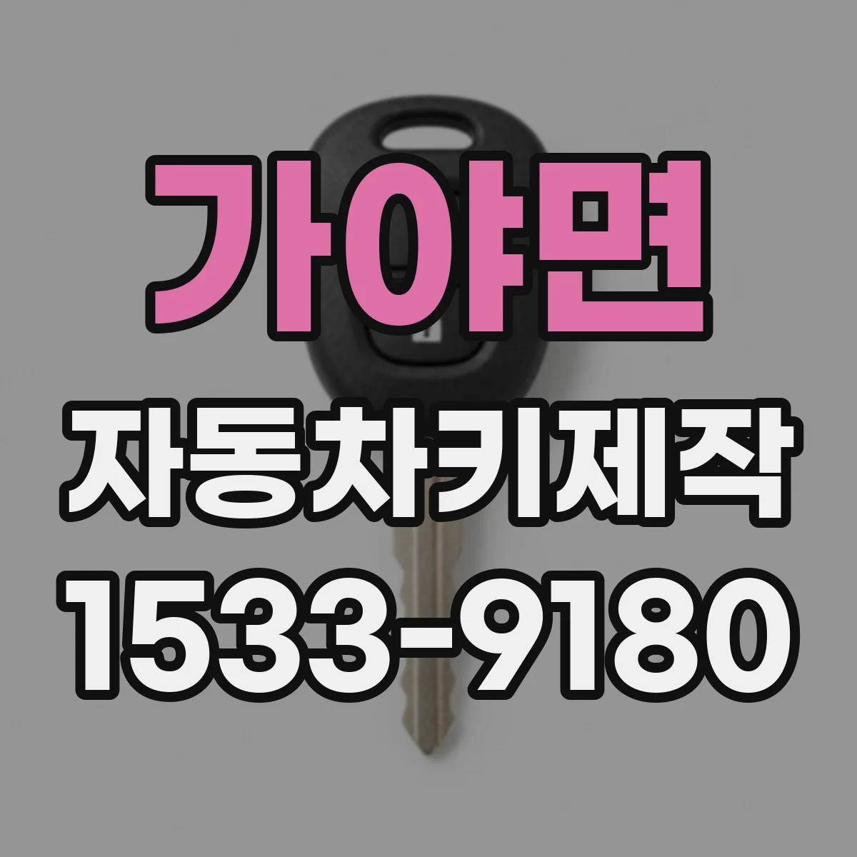 가야면 자동차키제작