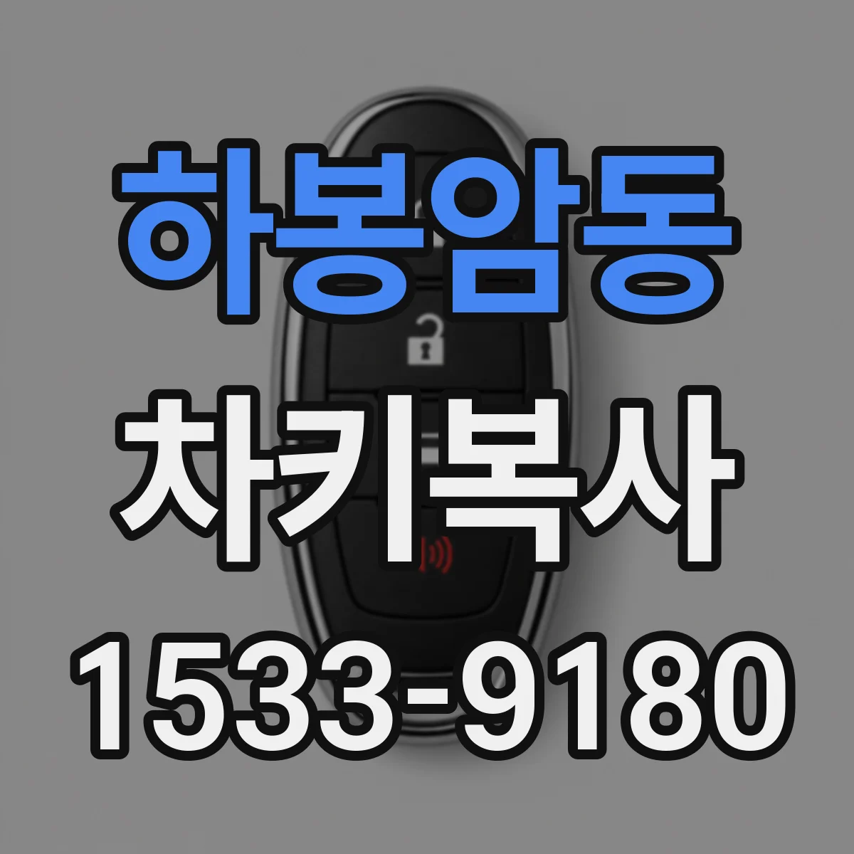 하봉암동 차키복사