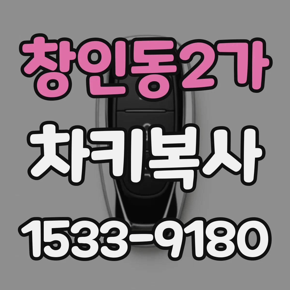 창인동2가 차키복사
