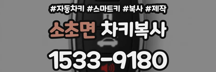 소초면 차키복사