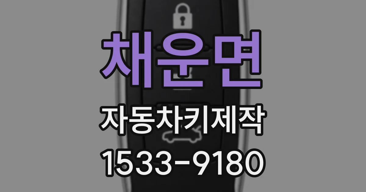 채운면 자동차키제작