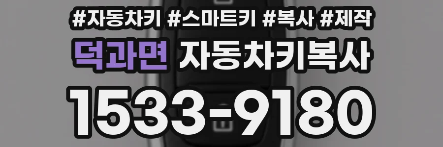 덕과면 자동차키복사