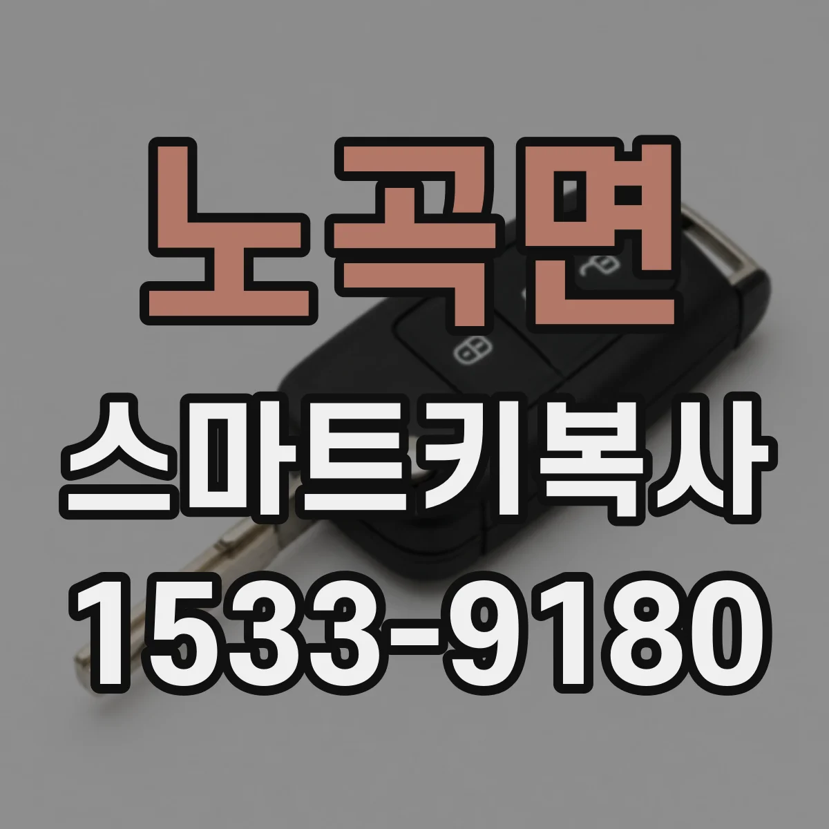 노곡면 스마트키복사