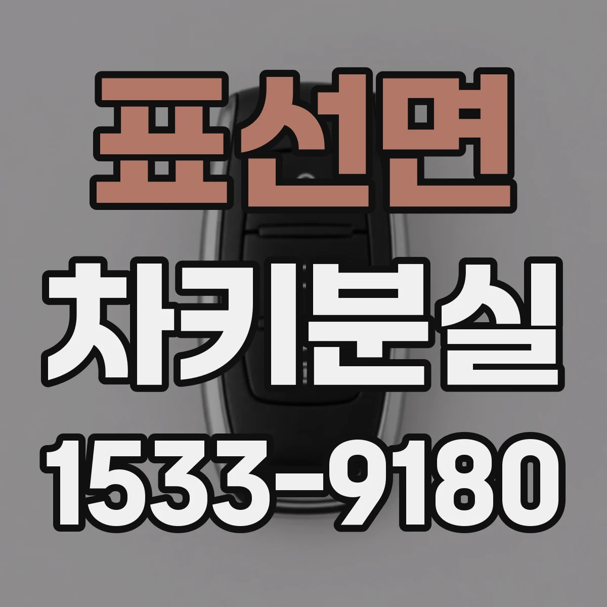 표선면 차키분실