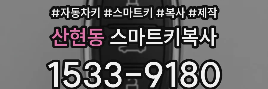 산현동 스마트키복사