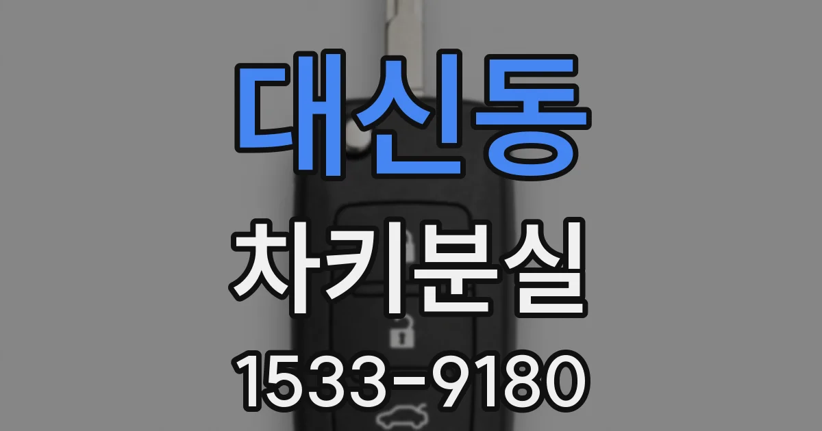 대신동 차키분실