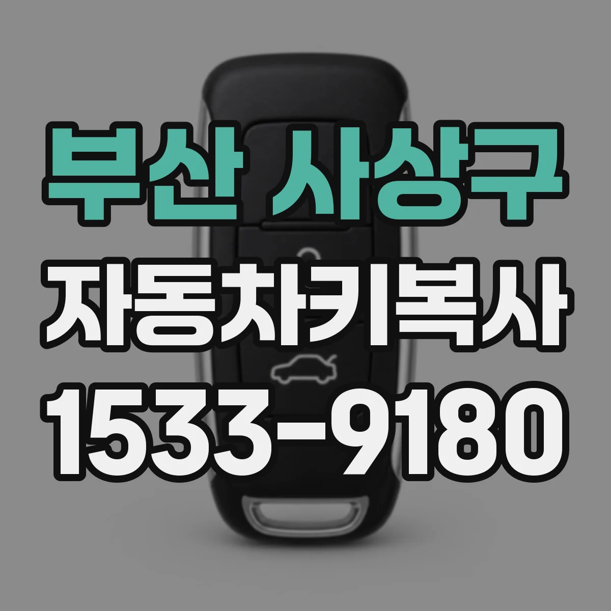 부산 사상구 자동차키복사