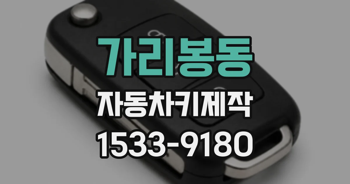 가리봉동 자동차키제작