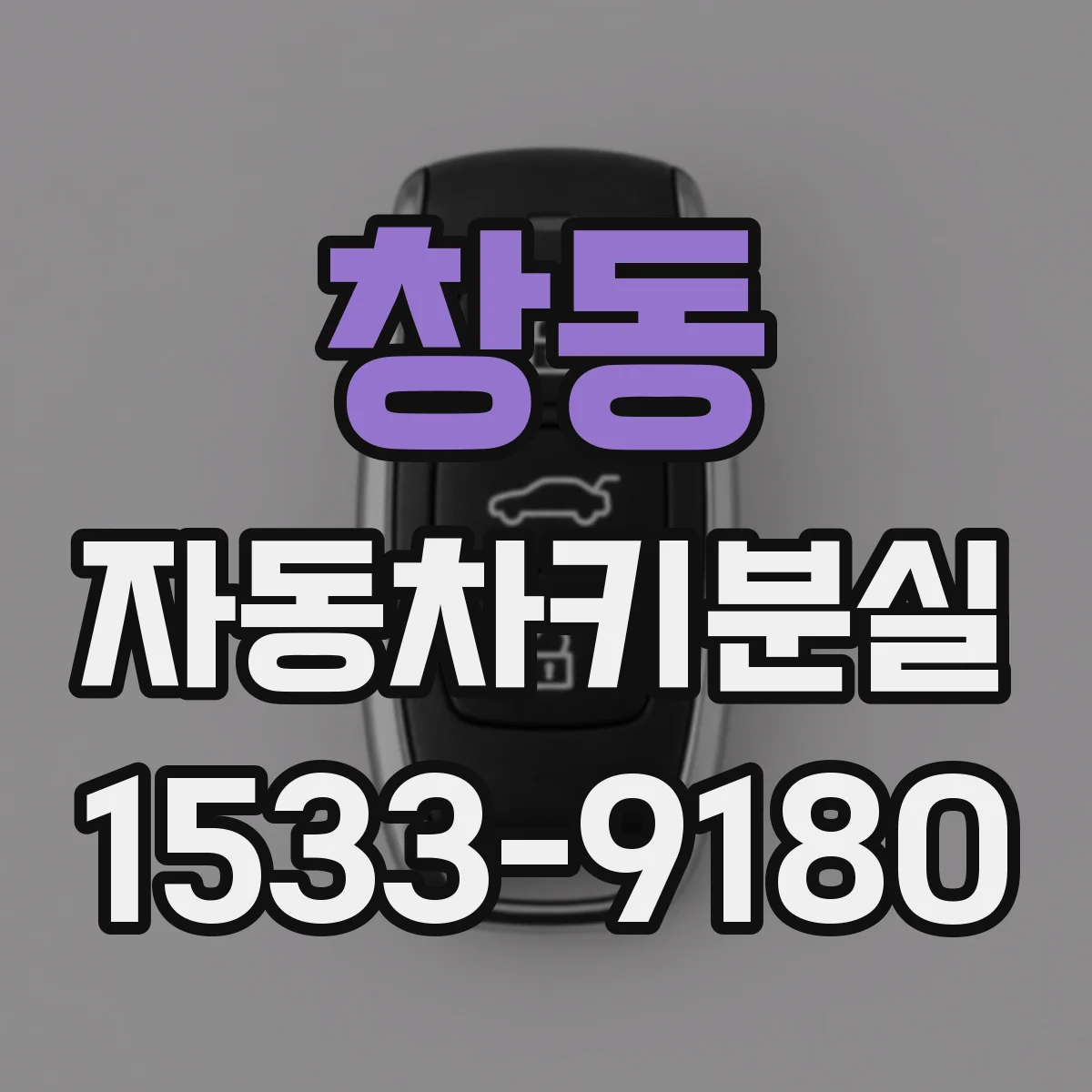 창동 자동차키분실