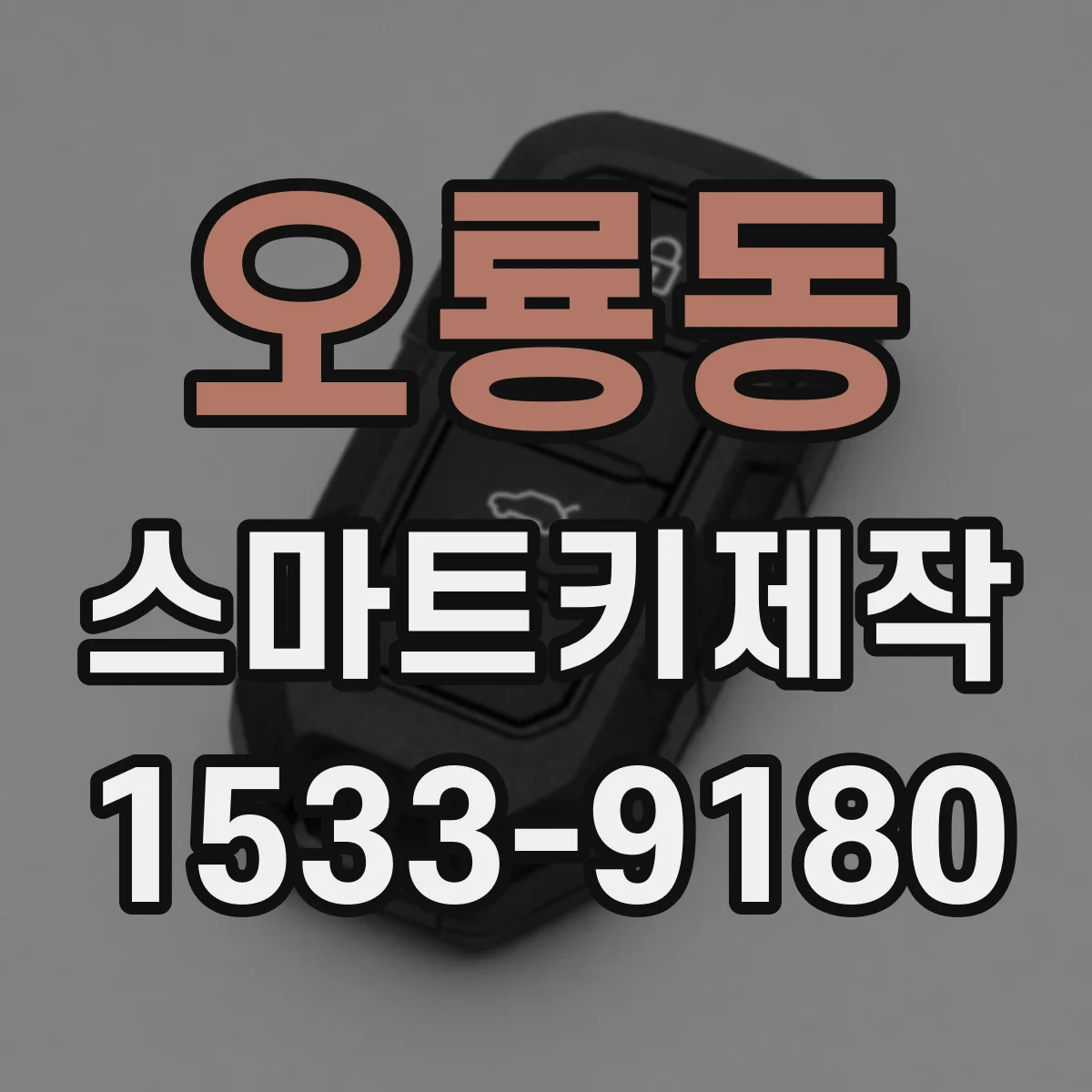 오룡동 스마트키제작