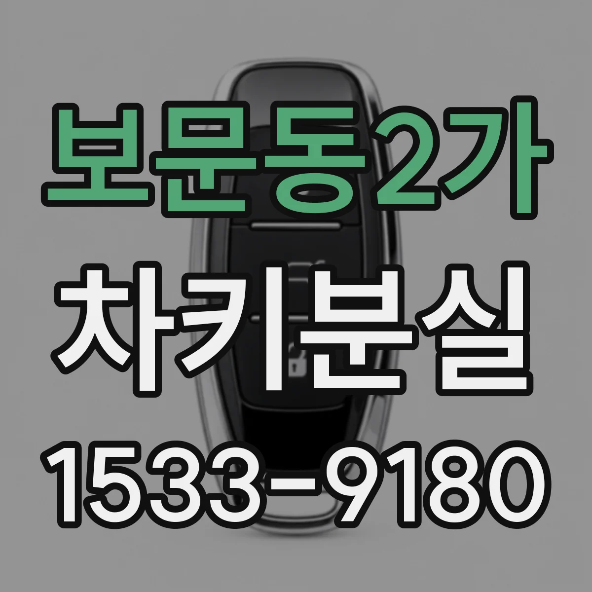 보문동2가 차키분실