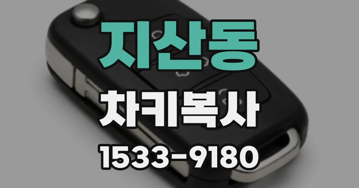 지산동 차키복사