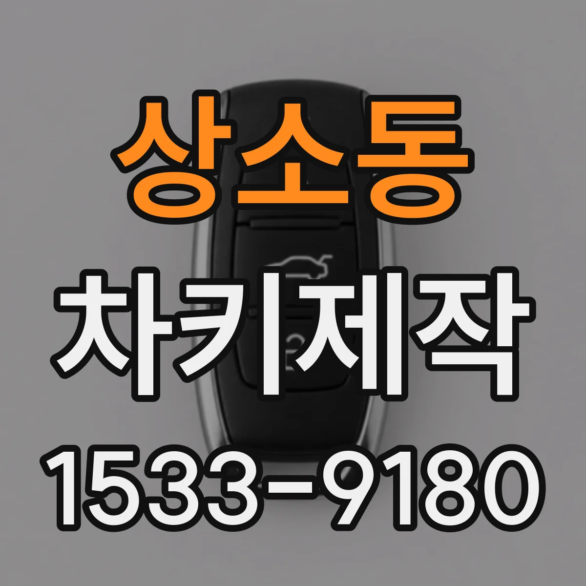 상소동 차키제작