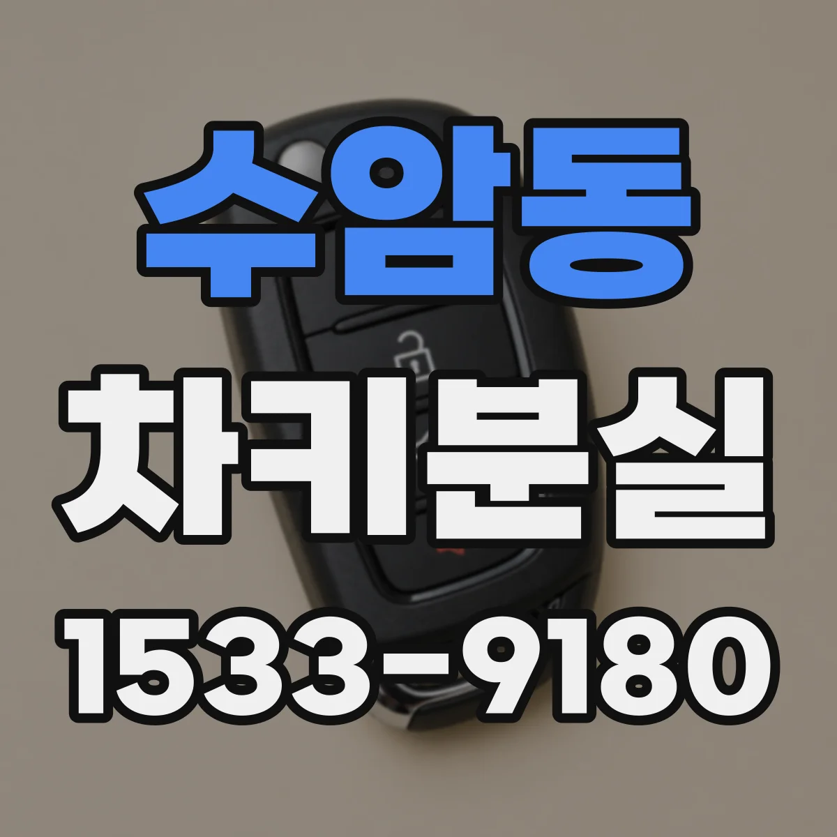수암동 차키분실