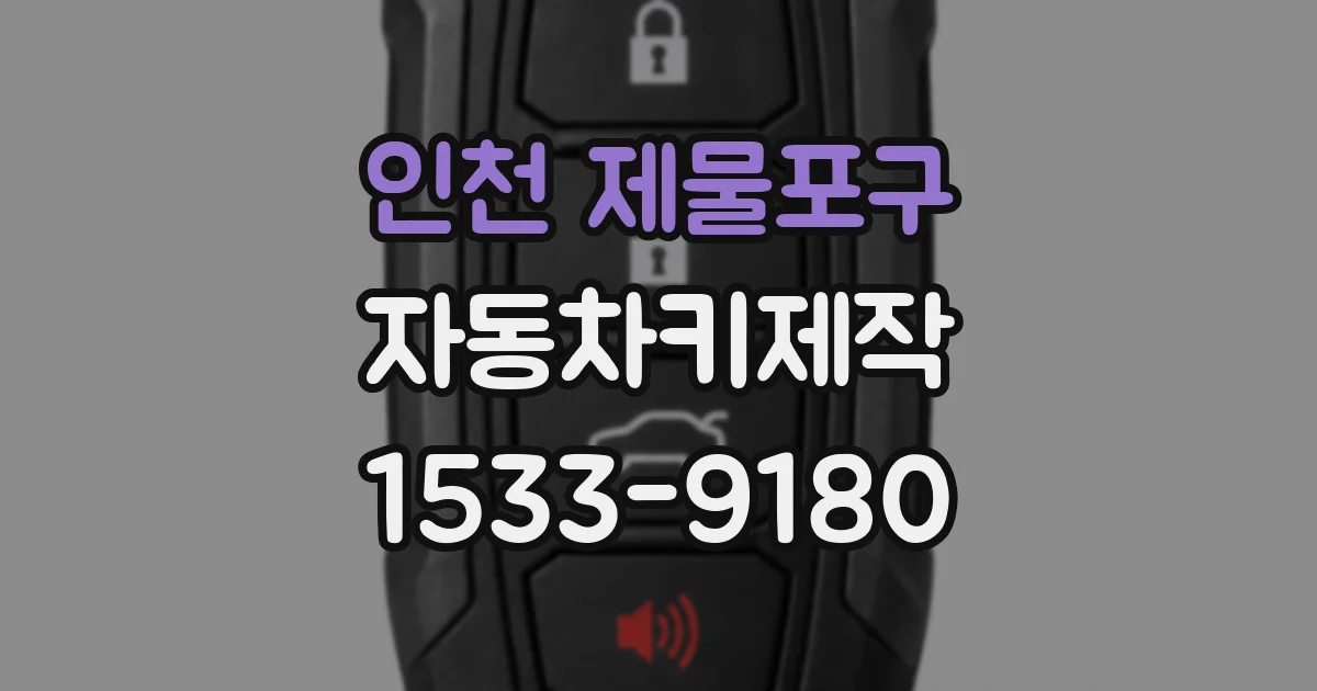 인천 제물포구 자동차키제작