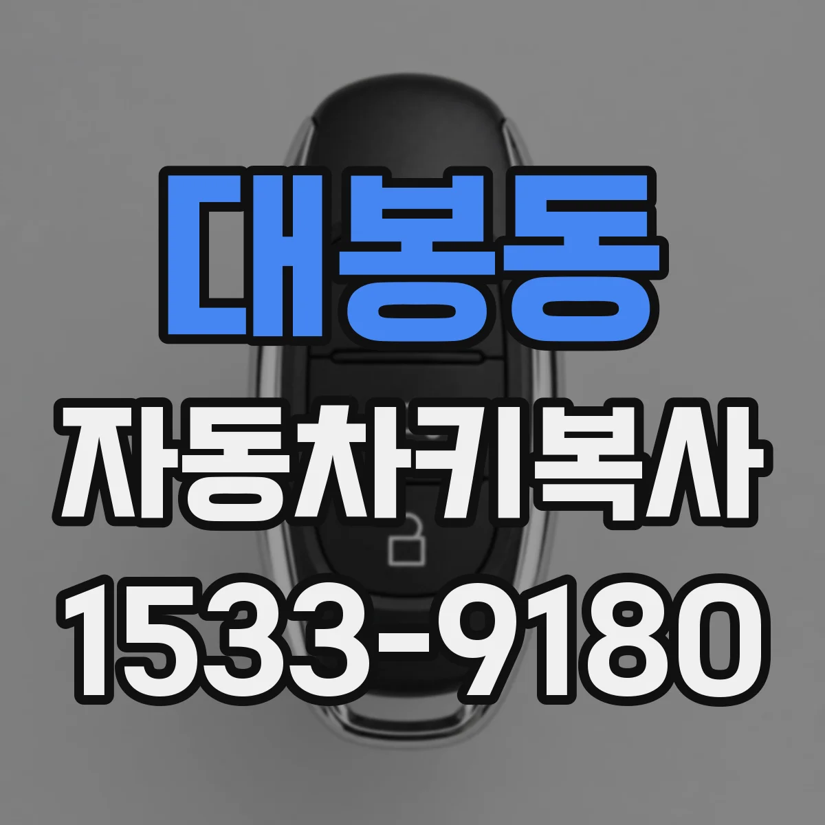 대봉동 자동차키복사