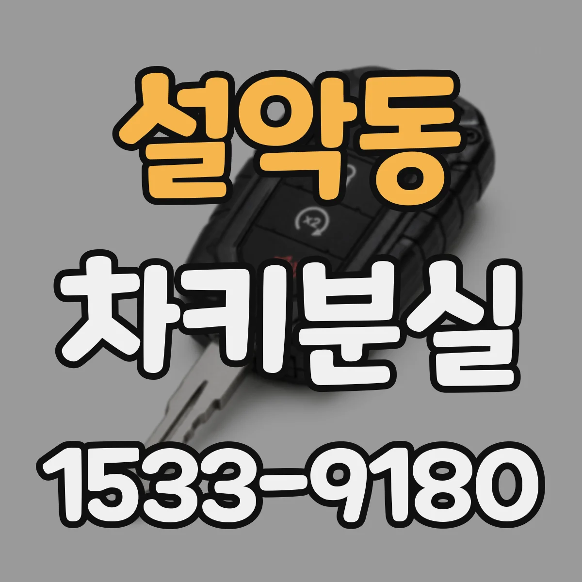 설악동 차키분실