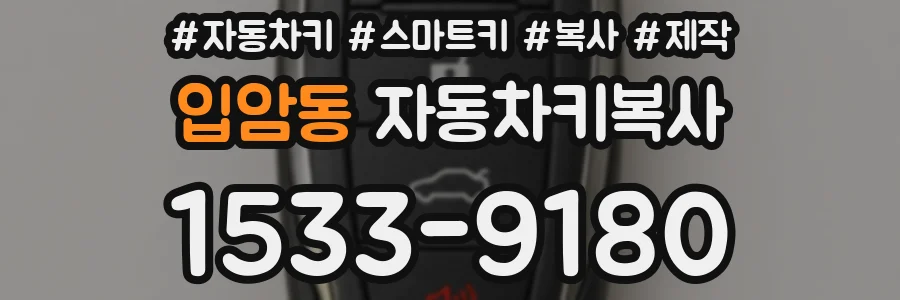 입암동 자동차키복사
