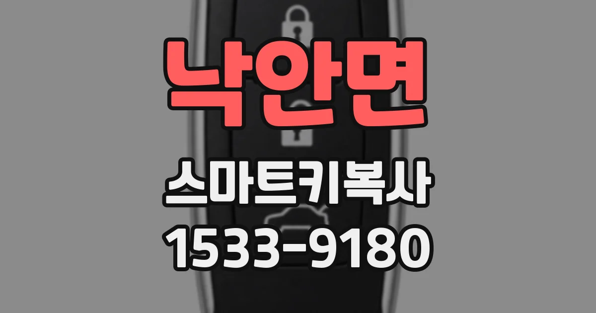 낙안면 스마트키복사