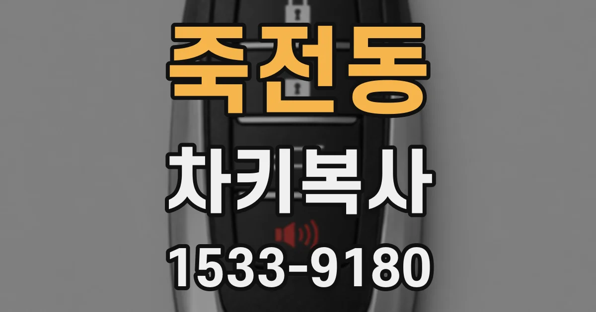 죽전동 차키복사