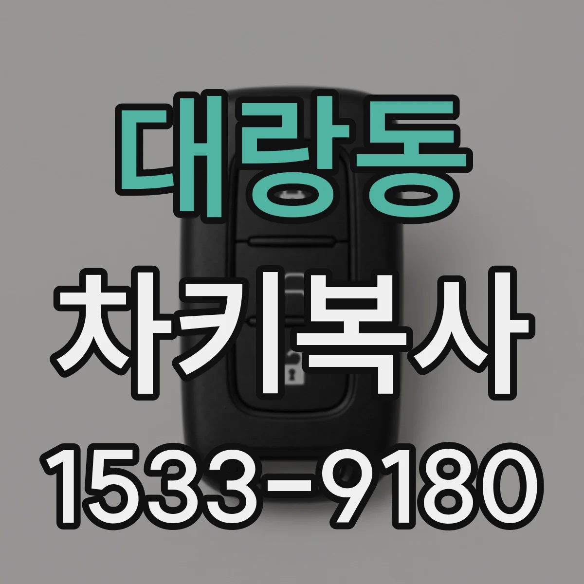 대랑동 차키복사