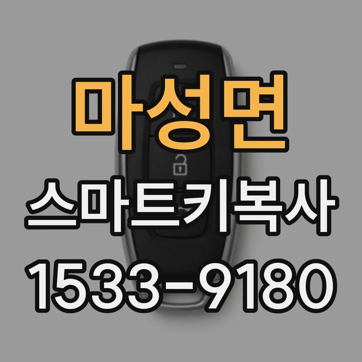 마성면 스마트키복사