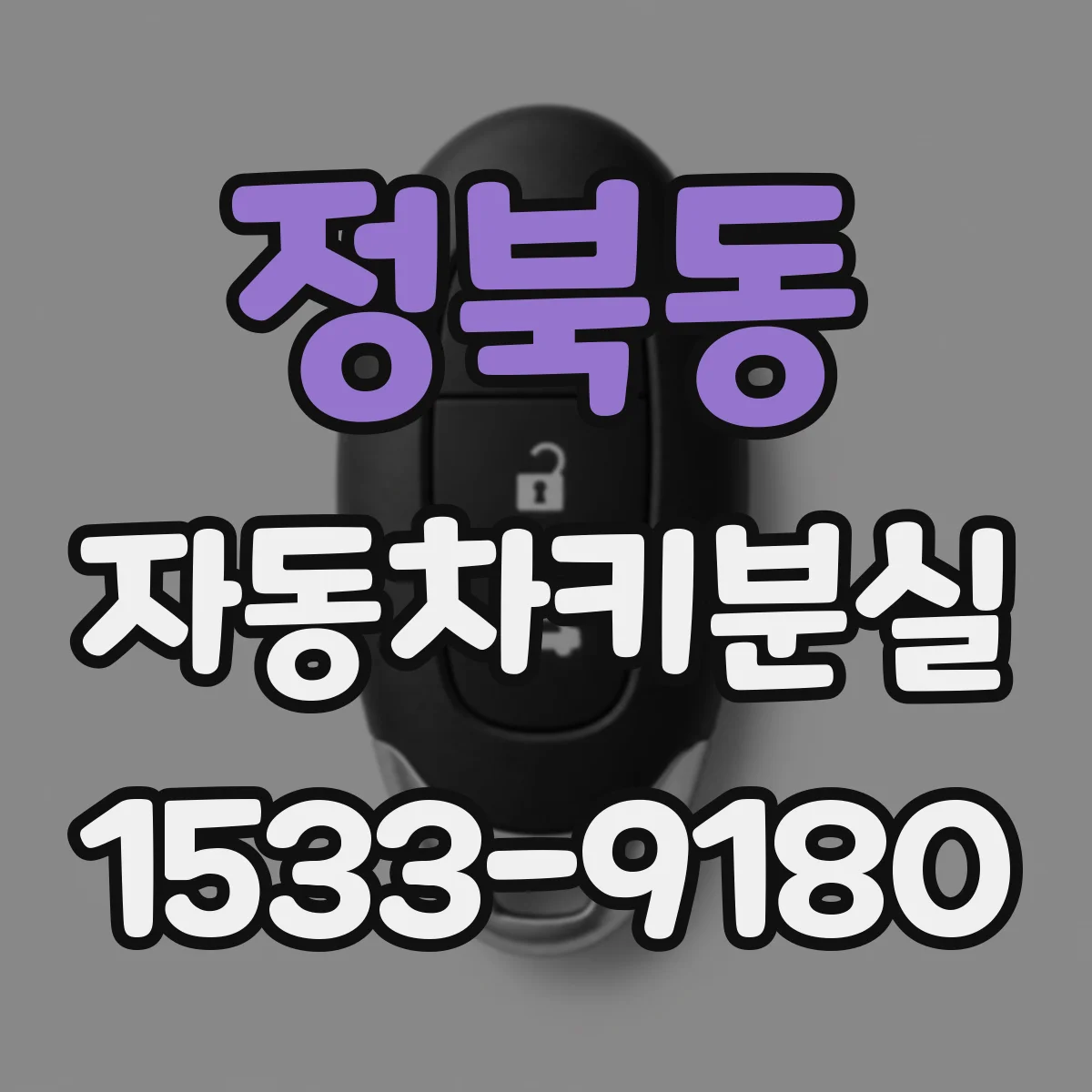 정북동 자동차키분실