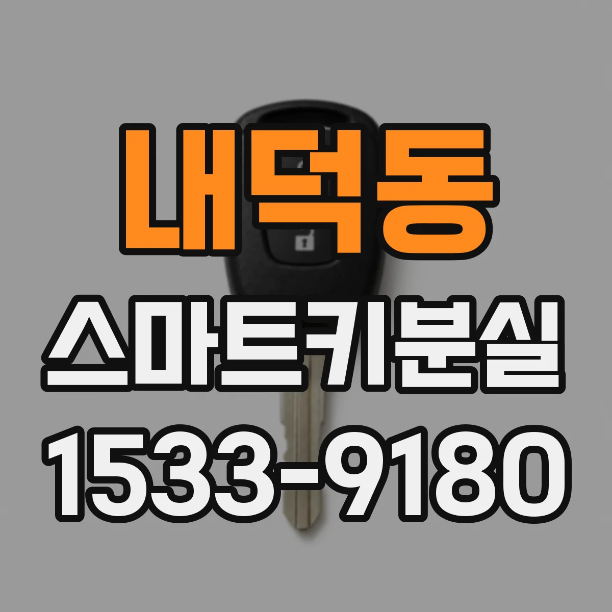 내덕동 스마트키분실