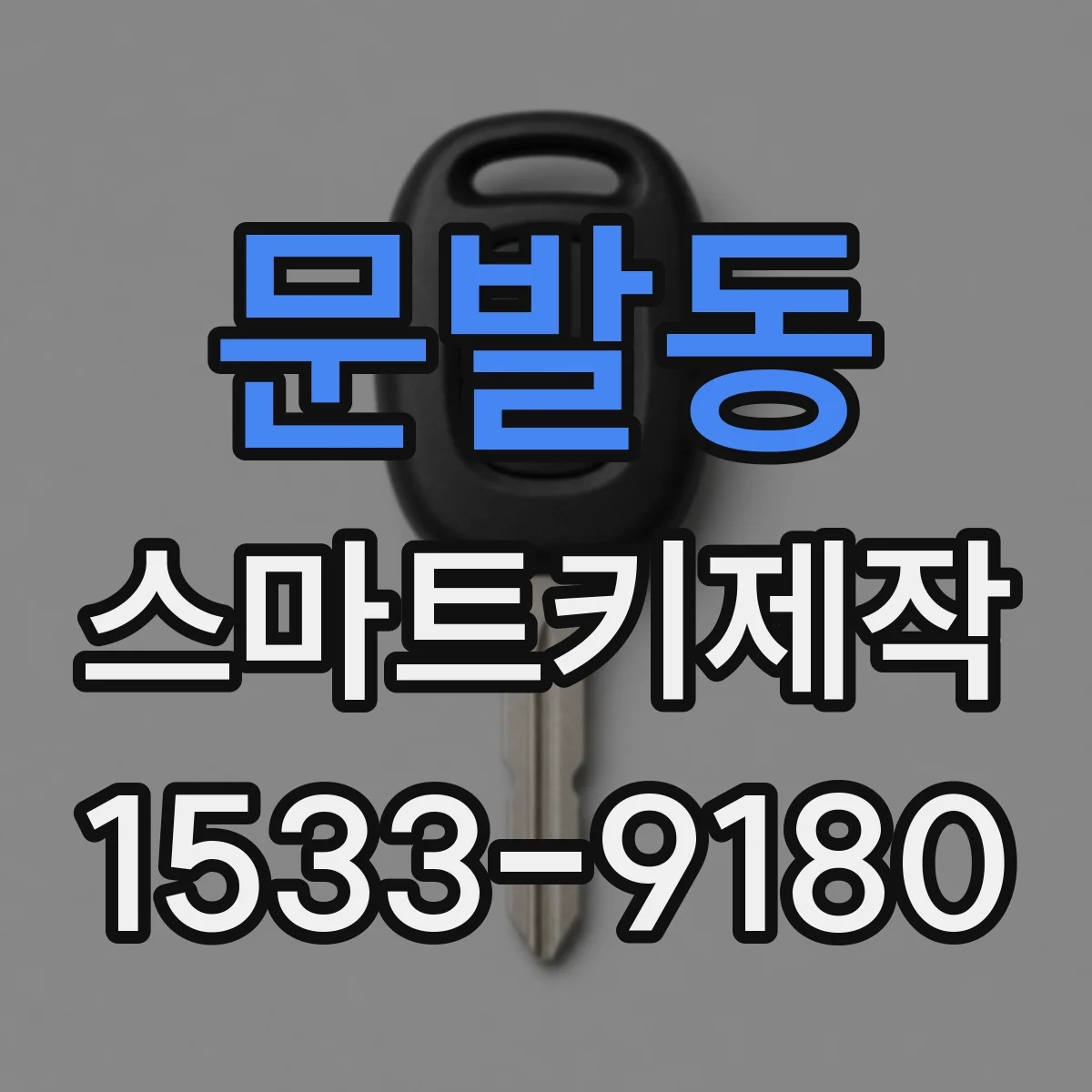 문발동 스마트키제작