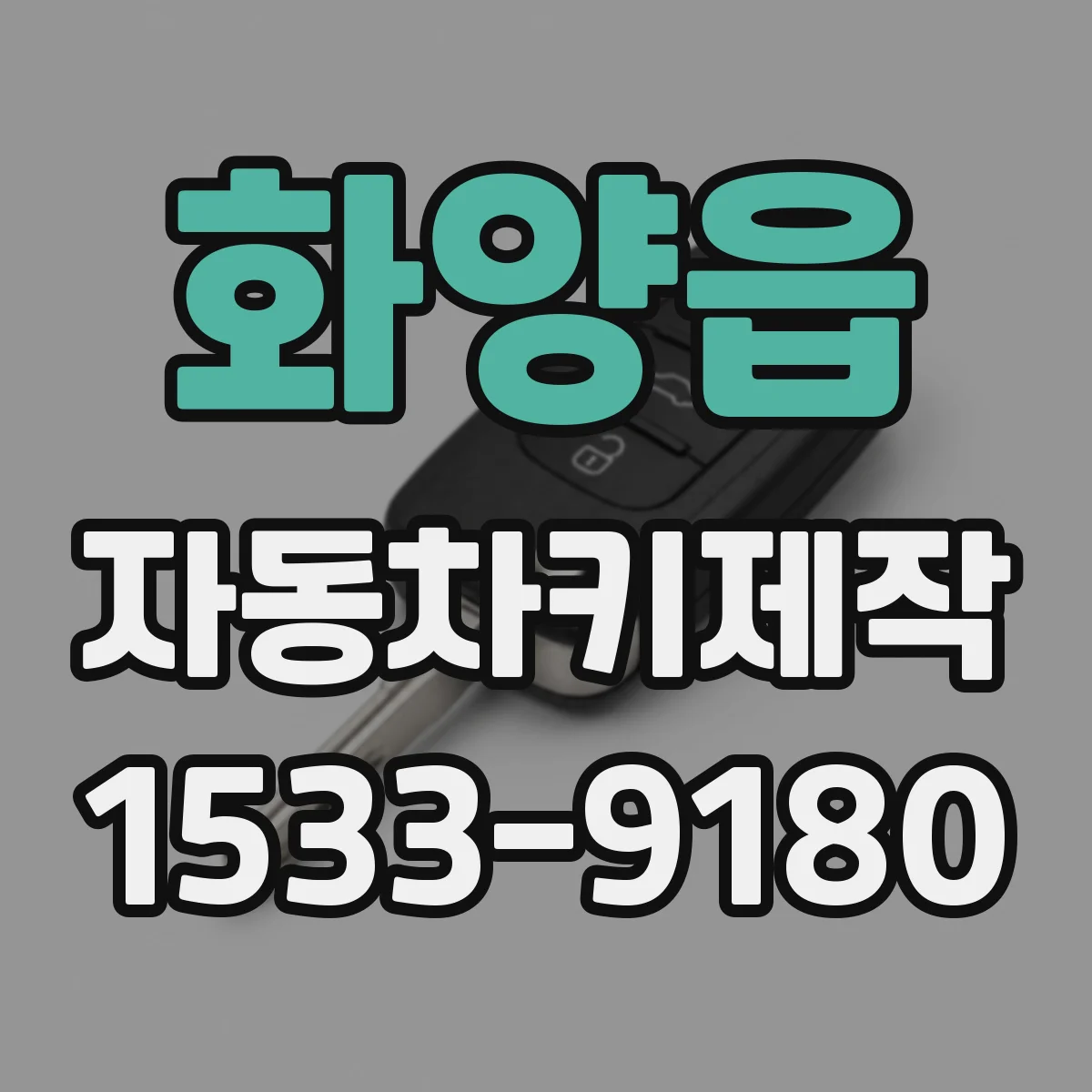 화양읍 자동차키제작